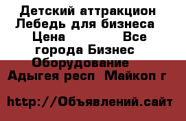 Детский аттракцион  Лебедь для бизнеса › Цена ­ 43 000 - Все города Бизнес » Оборудование   . Адыгея респ.,Майкоп г.